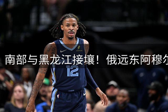 南部与黑龙江接壤！俄远东阿穆尔州化工厂发生大火