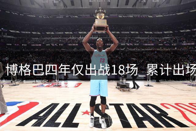 博格巴四年仅出战18场 累计出场时间不足六小时