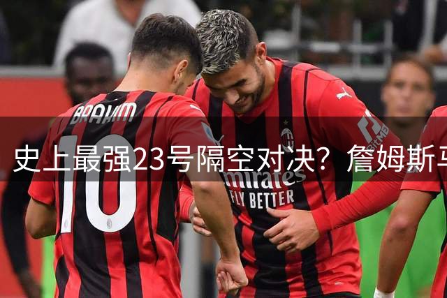 史上最强23号隔空对决？詹姆斯马克西训练场飙起招牌转身暴扣