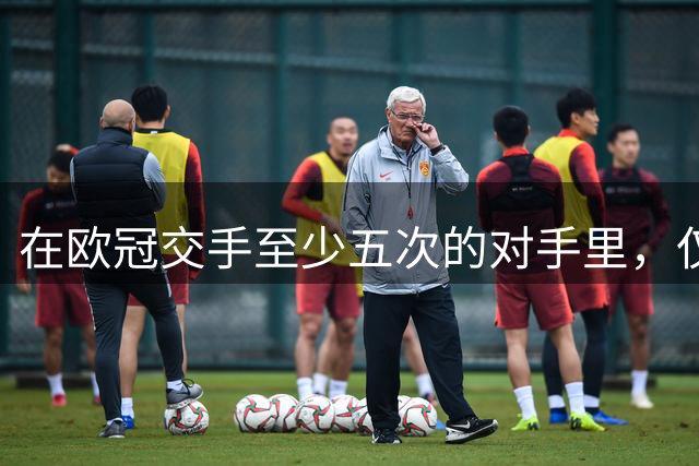 在欧冠交手至少五次的对手里，仅多特每次都被国米至少进两球