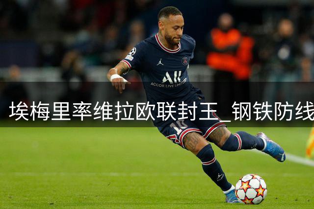 埃梅里率维拉欧联封王 钢铁防线剑指超级杯复仇之战