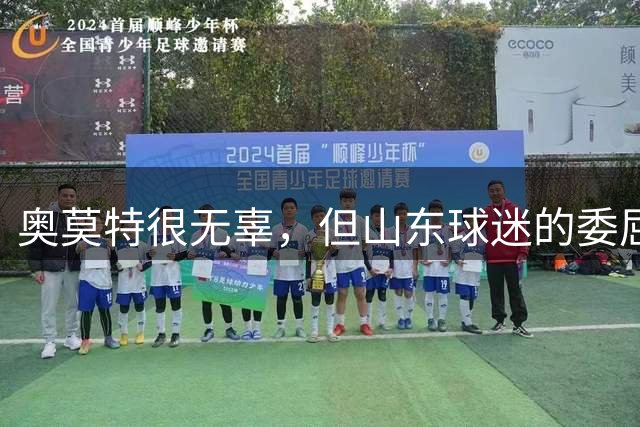 奥莫特很无辜，但山东球迷的委屈谁懂？