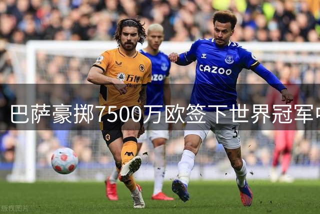 巴萨豪掷7500万欧签下世界冠军中场罗德里