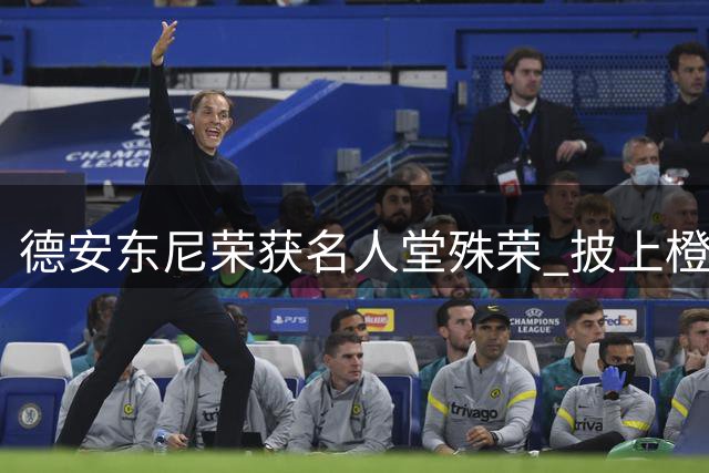 德安东尼荣获名人堂殊荣 披上橙色传奇夹克