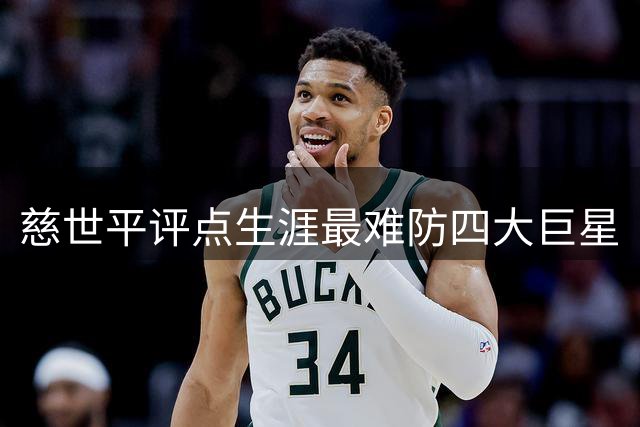 慈世平评点生涯最难防四大巨星