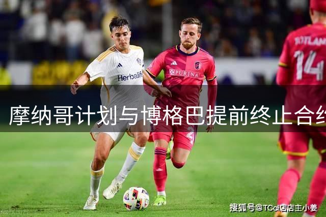 摩纳哥计划与博格巴提前终止合约