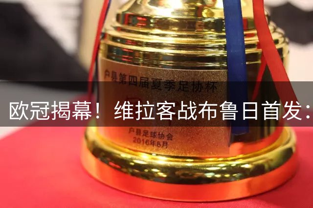 欧冠揭幕！维拉客战布鲁日首发：杰克逊先发，麦金 万-比萨卡出战