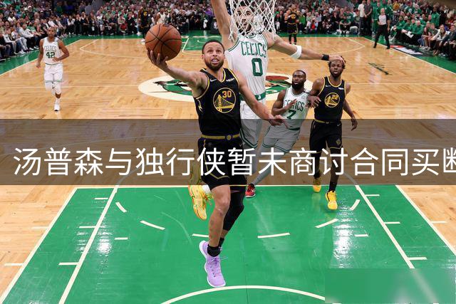 汤普森与独行侠暂未商讨合同买断事宜