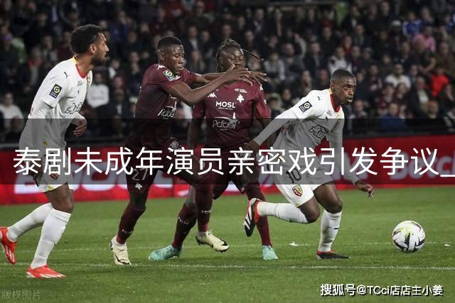 泰剧未成年演员亲密戏引发争议 制片方致歉平息风波
