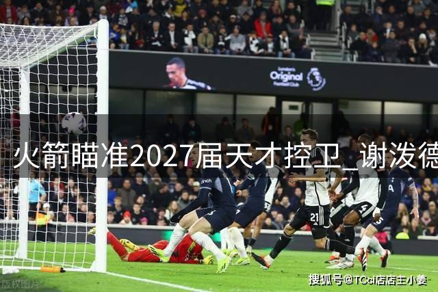 火箭瞄准2027届天才控卫 谢泼德恐成交易筹码？