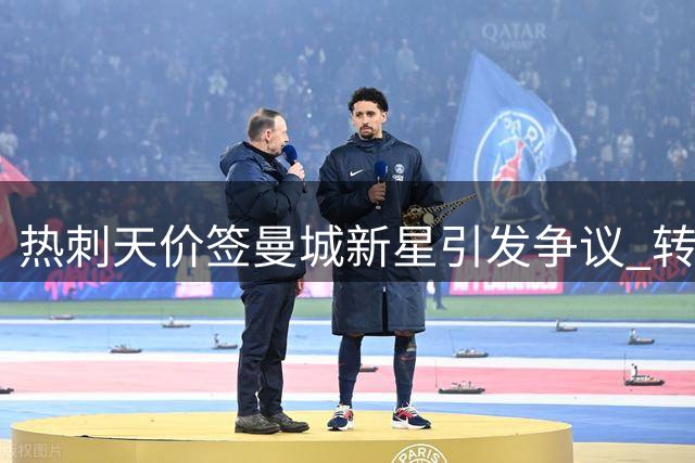 热刺天价签曼城新星引发争议 转会背后隐藏何种玄机？