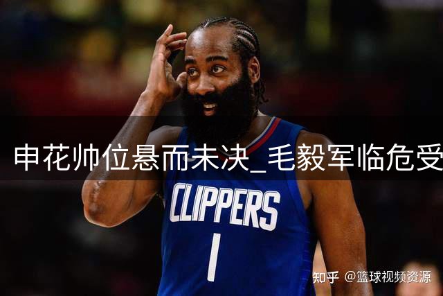 申花帅位悬而未决 毛毅军临危受命引争议 于汉超能否破格上位？