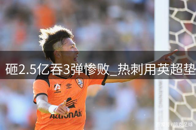 砸2.5亿吞3弹惨败 热刺用英超垫底演绎"钱非万能