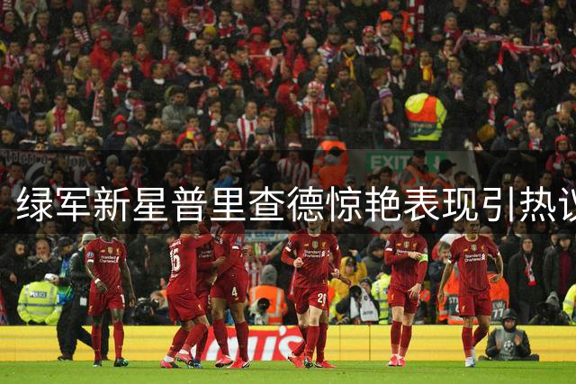 绿军新星普里查德惊艳表现引热议 官方晒图盛赞其关键作用