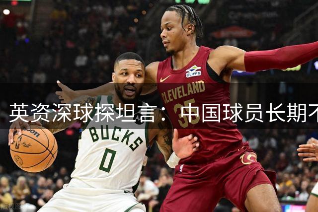 英资深球探坦言：中国球员长期不在欧洲球探观察范围