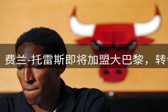 费兰-托雷斯即将加盟大巴黎，转会谈判进入最后阶段