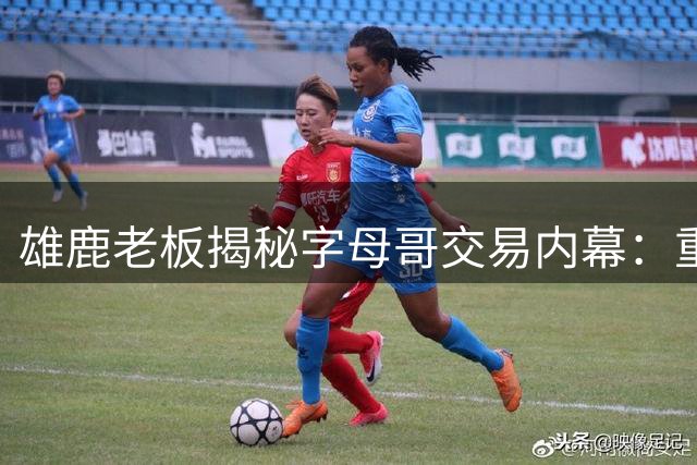 雄鹿老板揭秘字母哥交易内幕：重建蓝图比当下战绩更重要
