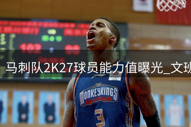 马刺队2K27球员能力值曝光 文班亚马领跑全队