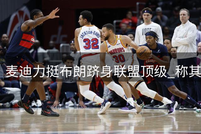 麦迪力挺布朗跻身联盟顶级 称其MVP级表现遭低估