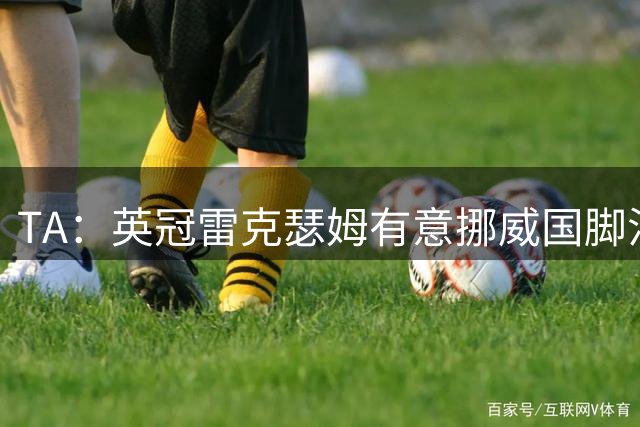 TA：英冠雷克瑟姆有意挪威国脚法尔克纳，总价950万欧报价被拒绝